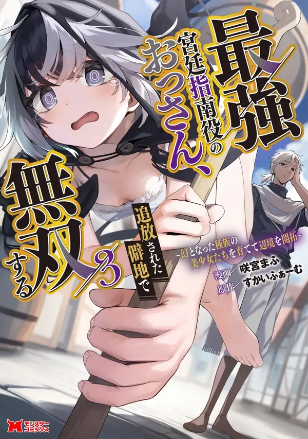 Saikyou Kyuutei Shinan-yaku no Ossan, Tsuihousareta Hekichi de Musou Suru ~Maboroshi to Natta Shuzoku no Bishoujo-tachi o Sodatete Henkyou o Kaitaku~