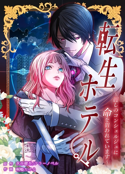 Reincarnation Hotel ~The Charming Concierge Wants Me Dead~