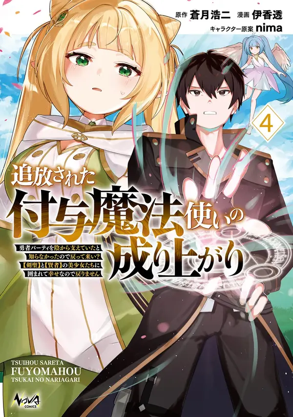 Tsuihousareta Fuyo Mahoutsukai no Nariagari ~Yuusha Party wo Kage kara Sasaeteita to Shiranakatta node Modotte Koi? "Kensei" to "Kenja" no Bishoujo-tachi ni Kakomarete Shiawase nano de Modorimasen~