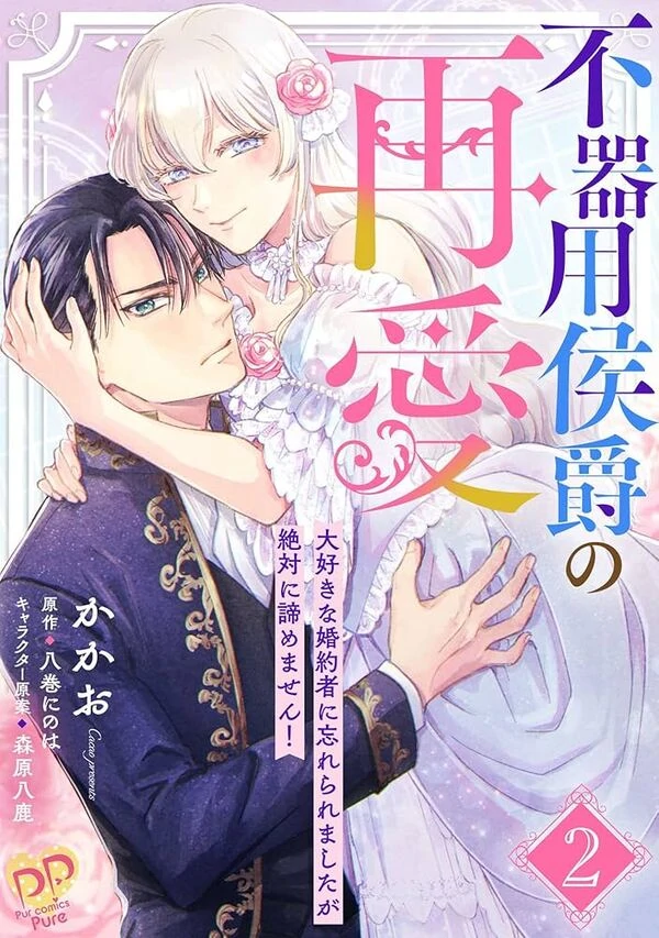 The Clumsy Marquis's Love Rekindled, My Beloved Fiancé Has Forgotten Me, but I will Never Give Up