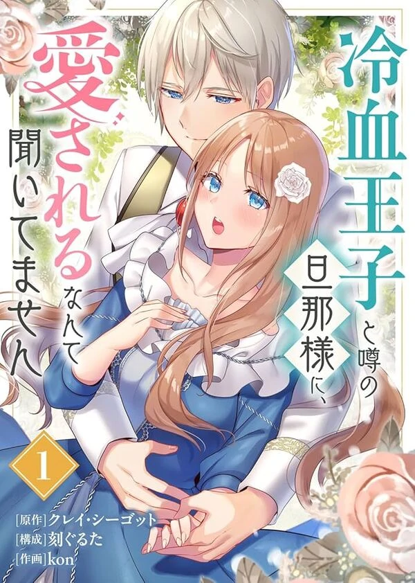 I Never Heard That the Coldhearted Prince, Rumored to Be My Husband, Would Love Me!
