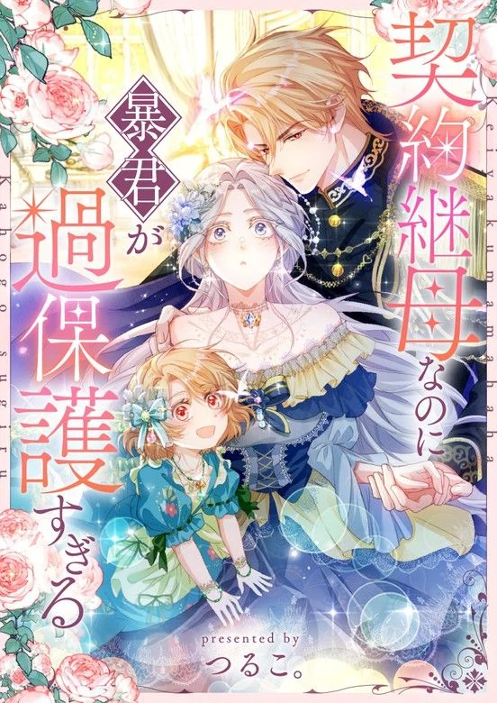 The Tyrant's Overprotective Contract Mother