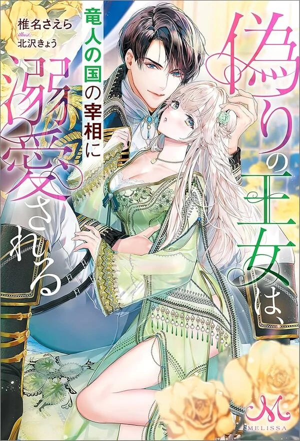 The False Princess Is Doted On by the Dragon Prime Minister
