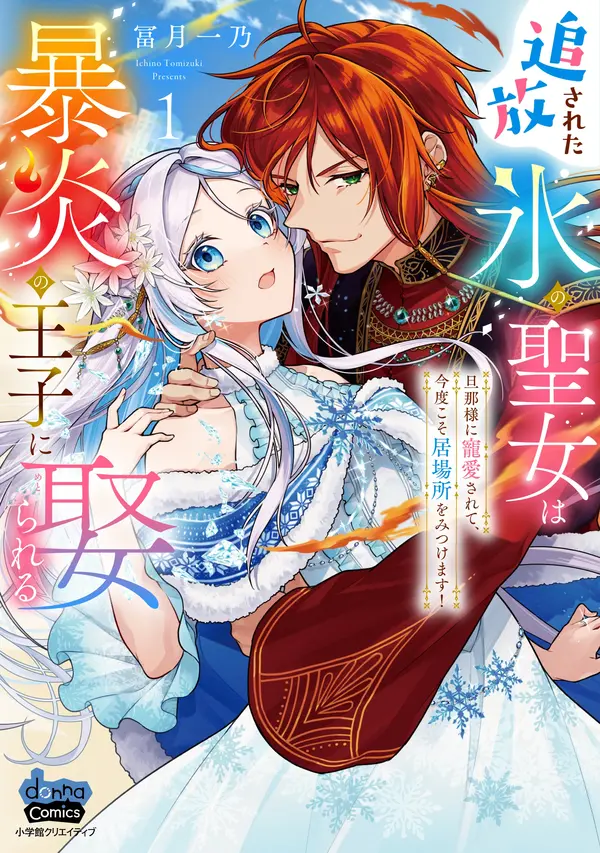 The Banished Saint of Ice Marries the Fiery Prince