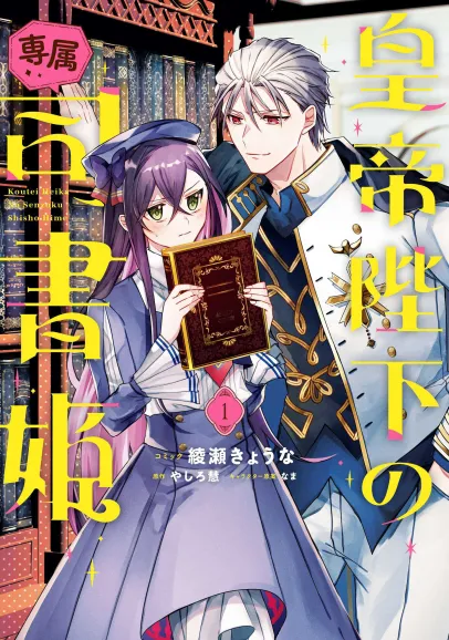 The Emperor’s Exclusive Librarian Princess