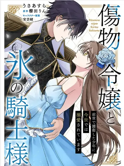 The Damaged Lady and the Ice Knight: The boy I protected in my previous life is doting on me in this life