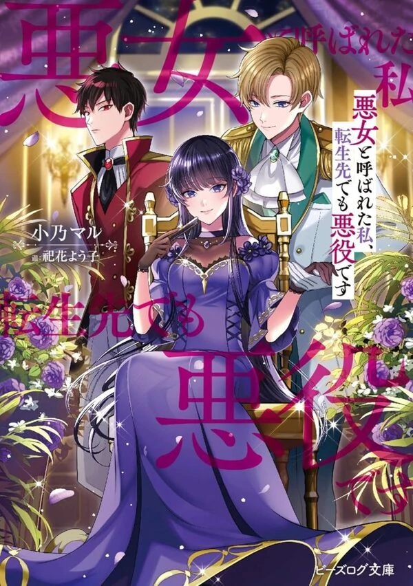 Called a Villain Once, and a Villain Again in My New Life