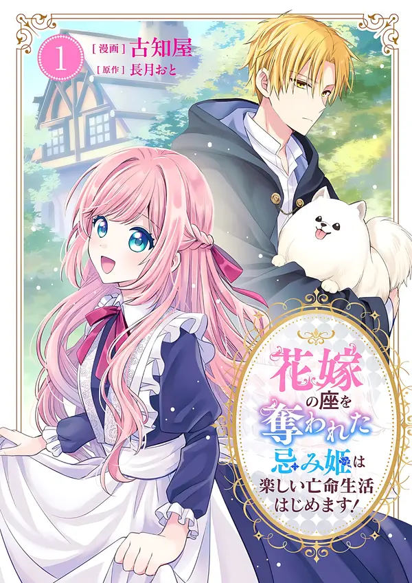 The Cursed Princess Who Lost Her Place Begins a Joyful Life in Exile!