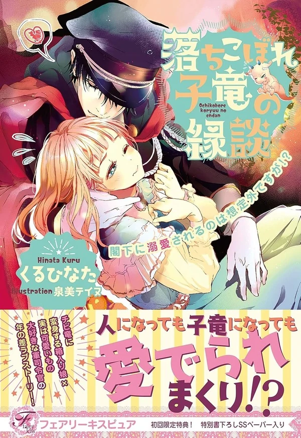 A Flawed Baby Dragon’s Marriage Deal — Being Adored by His Grace Was Not the Plan!?