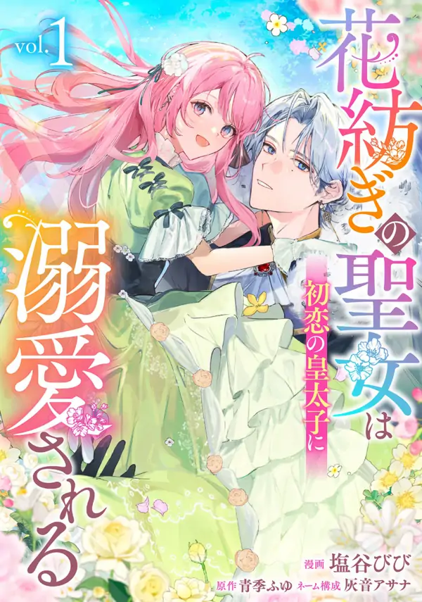 The Flower-Spinning Saintess Is Doted On by Her First-Love Crown Prince
