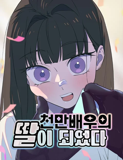 I Became a Top Actor's Daughter
