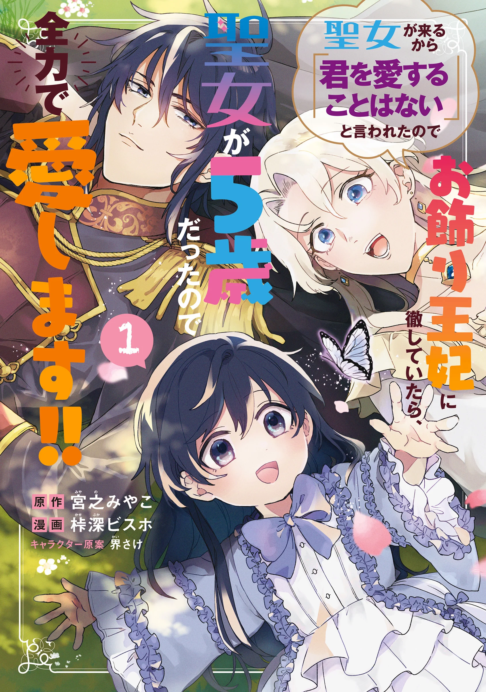 Seijo ga Kuru kara "Kimi o Aisuru koto wa Nai" to Iwareta node Okazari Ouhi ni Tesshiteitara, Seijo ga 5-sai datta node Zenryoku de Aishimasu!!