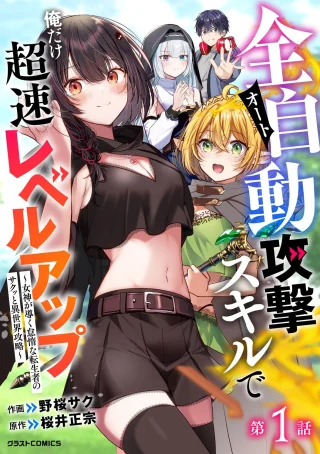 Zenjidou Kougeki (Auto) Skill de Ore Dake Chousoku Level Up: Megami ga Michibiku Taida na Tenseisha no Sakutto Isekai Kouryaku