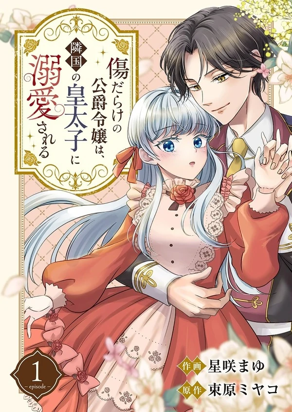 The Wounded Duke’s Daughter, Loved by the Neighboring Crown Prince