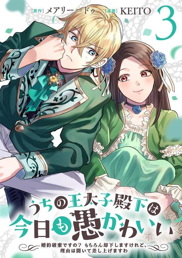 My Foolishly Adorable Crown Prince: You Want to Break Off Our Engagement? But I Refuse, I’ll Hear You Out Though