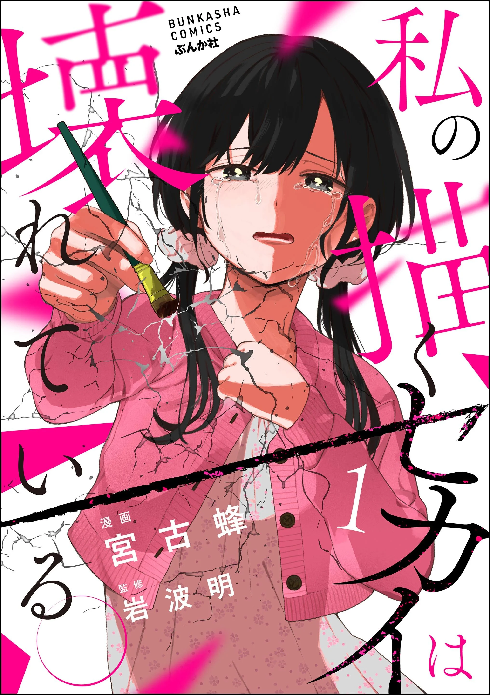 Watashi no Kaku Sekai wa Kowareteiru.
