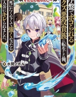 Joban de Bokorareru Kuzu Akuyaku Kizoku ni Tensei Shita Ore, Shinitakunakute Tsuyoku Nattara Shujinkou ni Kiraremashita