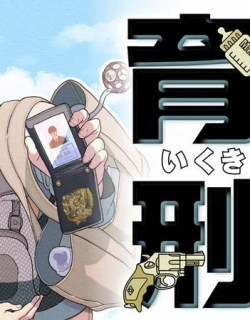 Ikukyu Keiji