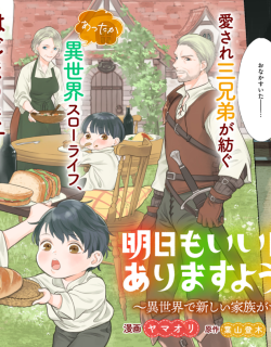 Ashita mo Ii Hi de Arimasu You ni.: Isekai de Atarashii Kazoku ga Dekimashita: San Kyoudai no Hokkori Gohan Nikki