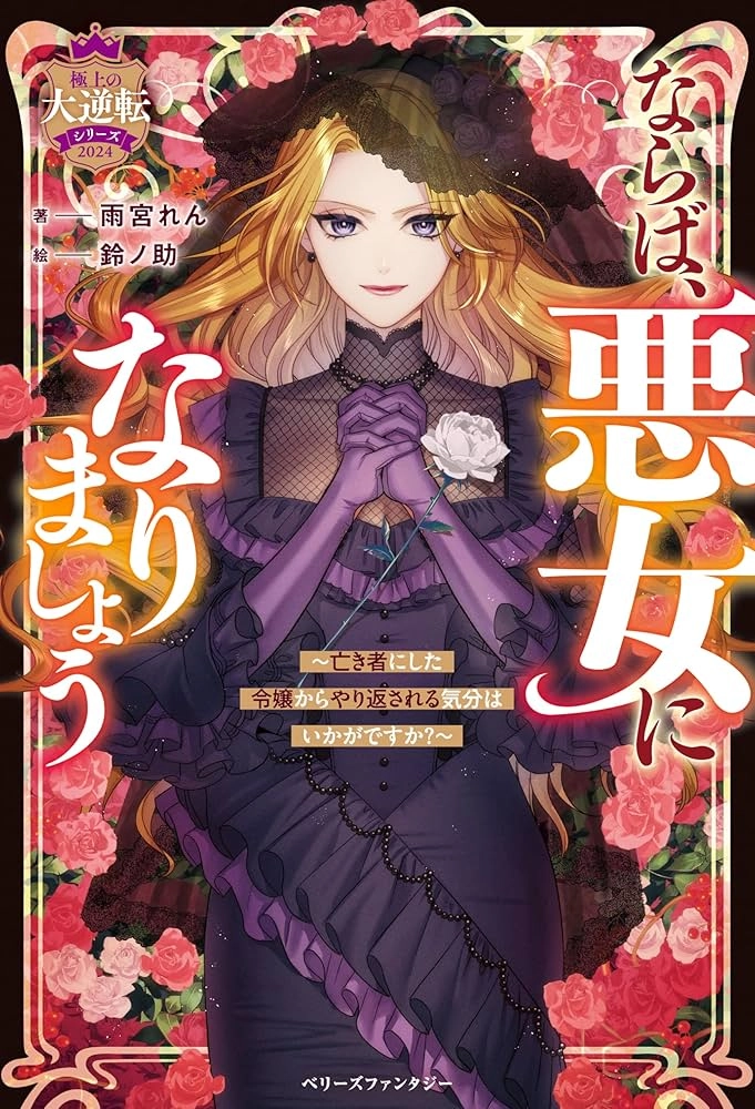 Then I'll Become a Villainess — How Does It Feel to Be Avenged?