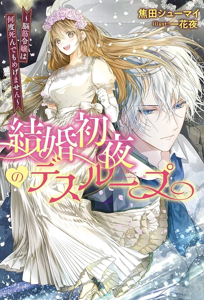 Wedding Night Death Loop — The Tough Lady Never Gives Up