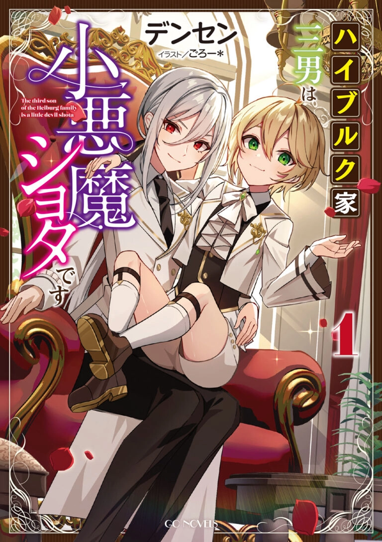The Third Son of the Haiburuku Family is a Little Devil Shota