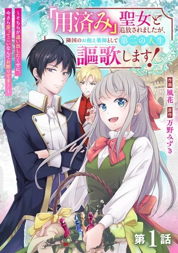 You Cast Me Aside Like a Saintess, Now You Want Me Back.