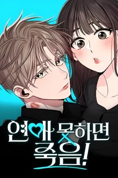 If You Don't Date, You Die!