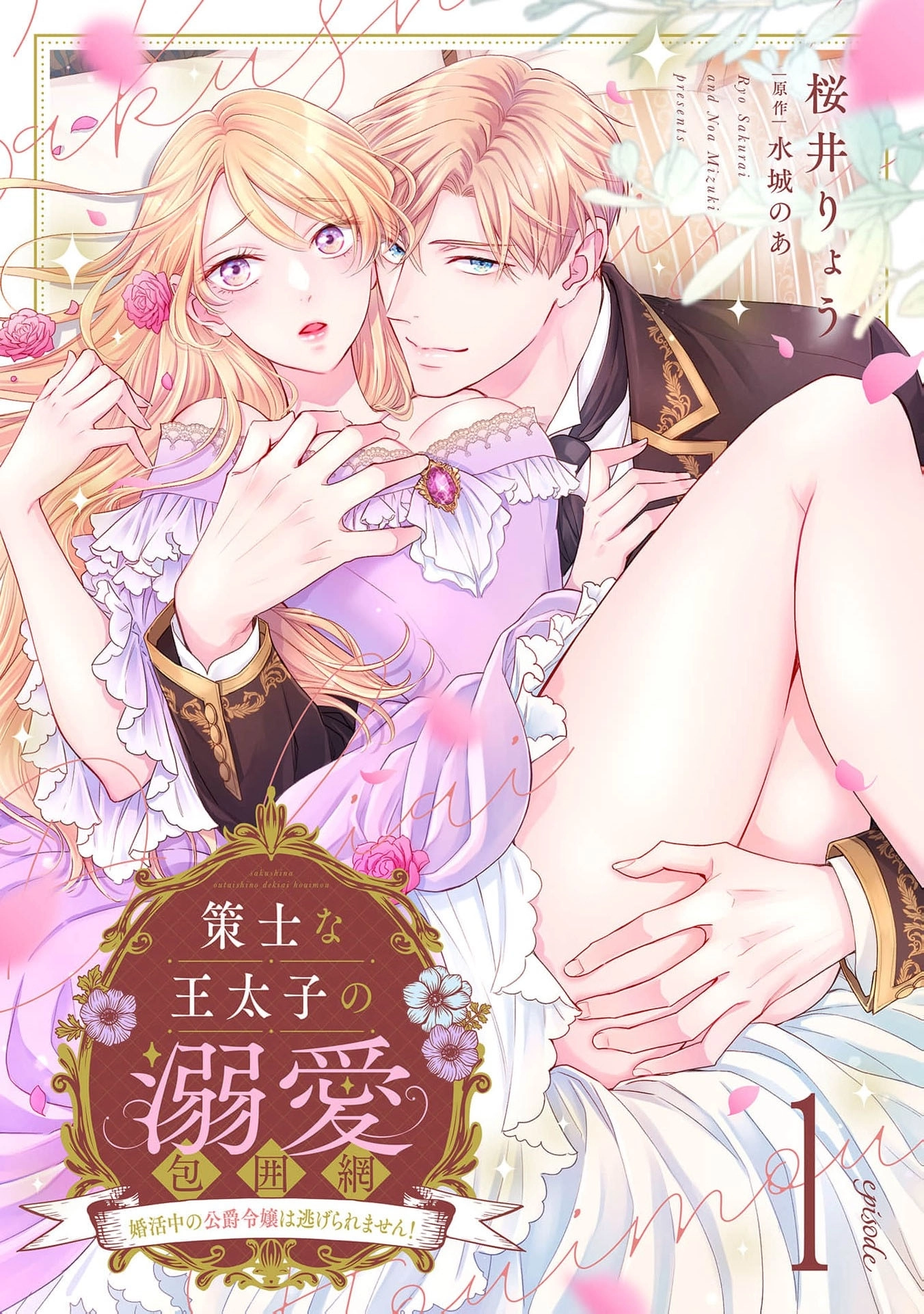 The Scheming Crown Prince's Loving Encirclement – The Duke's Daughter Looking for Marriage Can't Escape!