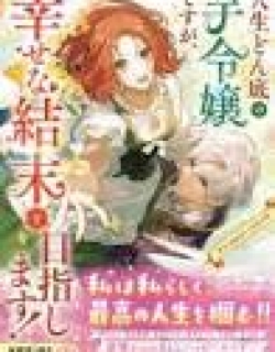 Jinsei Donzoko no Imo Reijou desu ga, Shiawase na Ketsumatsu wo Mezashimasu! Anthology Comic