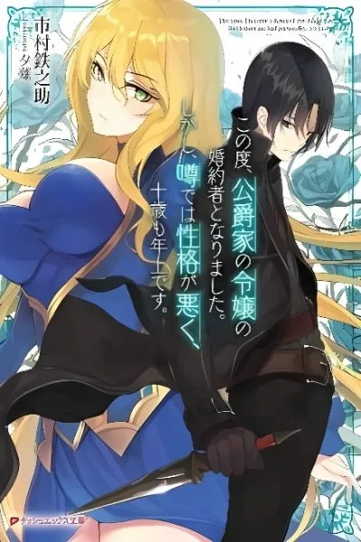 Konotabi Koushaku-ke no Reijou no Konyakusha to Narimashita. Shikashi, Uwasa de wa Seikaku ga Waruku, Jussai mo Toshiue desu.