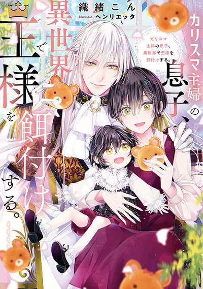 The Son of a Charismatic Housewife Feeds the King in Another World