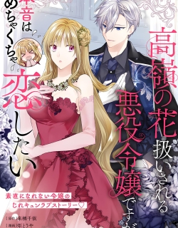 Takane no Hana Atsukai sareru Akuyaku Reijoudesuga, Honne wa Mechakucha Koishitai