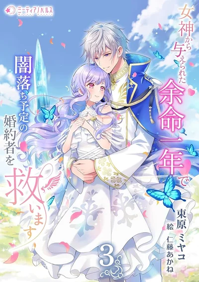 One Year to Save My Fiancé from Darkness