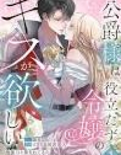 The Duke Wants a Kiss from the Useless Lady ~I Was Scorned as Powerless, Yet Now I'm Doted On