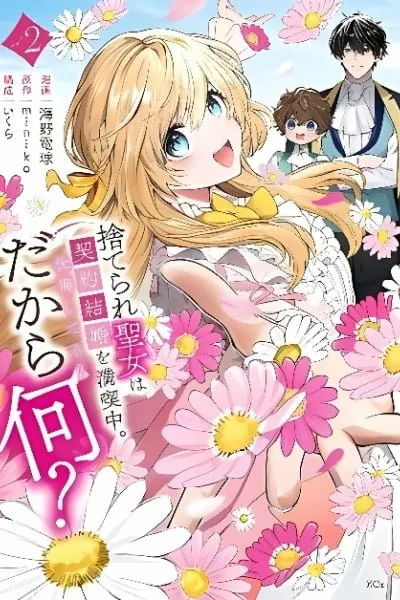 The Abandoned Saint Is Enjoying a Contract Marriage. Do You Regret It? So What?