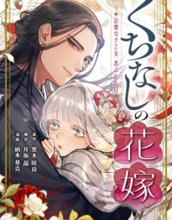 Kuchinashi no Hanayome -Kioku Naki Otome, Koi Futatabi-
