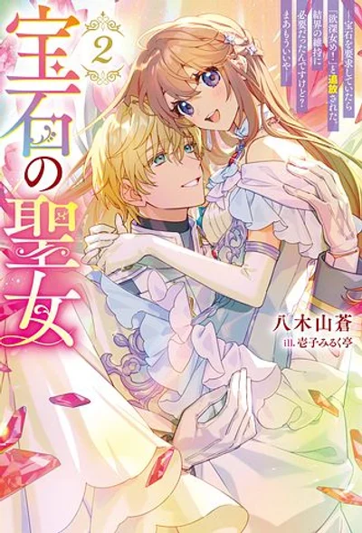 The Jewel Saint: Banished but Living Happily With a Prince