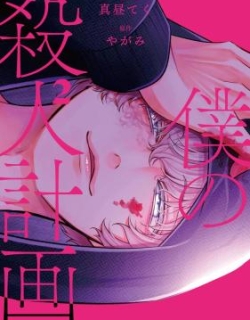 Boku no Satsujin Keikaku