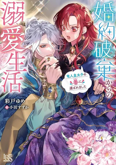 Chosen as the Dragon Crown Prince's Mate After My Broken Engagement