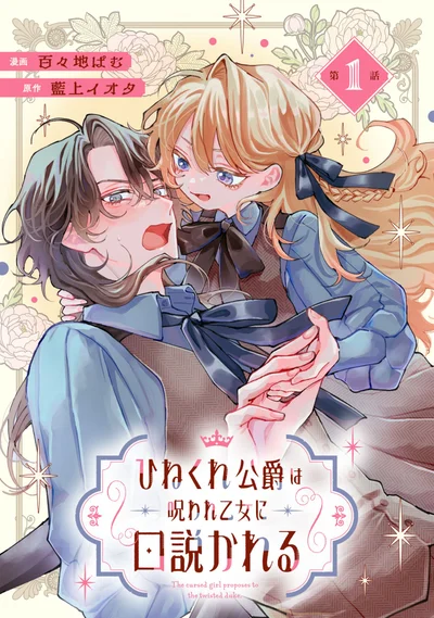 The Twisted Duke Is Wooed by a Cursed Maiden