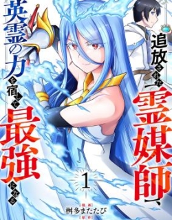 The Banished Spirit Medium Becomes the Strongest by Hosting the Power of Heroic Spirits