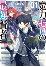 The Strongest Sage With Zero Magic Power ~ I Became the World’s Strongest Upon Mastering Magic Theory ~