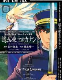 Marginal Operation Zenshi: Haruka Toudo no Canaan