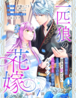 Ippiki Ookami no Hanayome - Kekkon Toujitsu ni "Kijo wo Aisenai" to Itteita Danna-sama no Yousu ga Okashii no desu ga