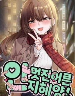 Miss Ji-Hye, The Uncool Adult