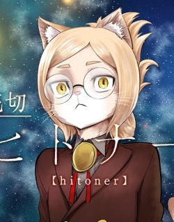 Hitoner