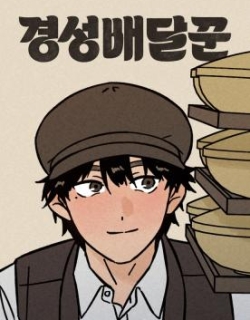 The Gyeongseong Delivery Man