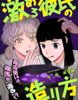 Geki no Mero Kareshi no Tsukurikata