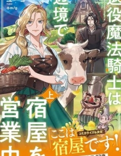 The Retired Magic Knight Is Running an Inn in the Frontier